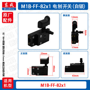 东成电刨开关M1B-FF-82x1东城木工手提刨手电刨启动开关原厂配件