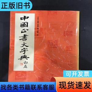 中国正书大字典（精装） 李志贤 著 1995-10