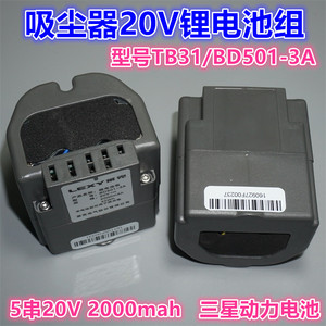 适配莱克吸尘器20V锂电池组 三星动力电池TB31/BD501锂电池包
