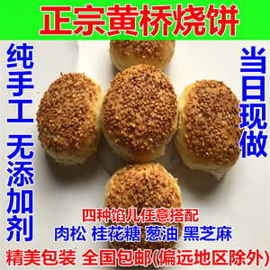 正宗黄桥烧饼20个装江苏泰州泰兴姜堰特产多种馅儿当天现做现发