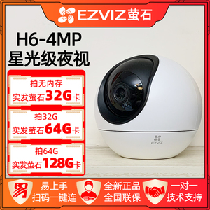 萤石h6家用400万像素4G摄像头远程手机无线wifi高清夜视监控器