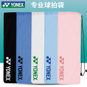 yonex尤尼克斯yy羽毛球袋拍袋绒布袋单支专用大容量袋子袋包背包