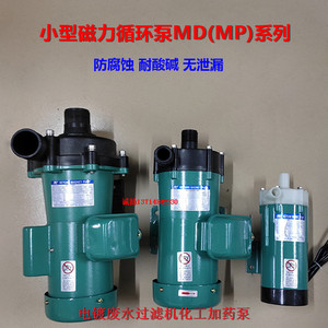 微型磁力驱动循环泵耐酸碱塑料化工泵MD-20R30R40R55R70R100R120R