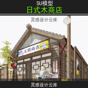 su模型现代日式木结构小木屋临时驿站商铺商店坡屋顶建筑设计skp
