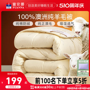 富安娜澳洲进口羊毛被100纯羊毛冬被被芯被褥秋冬季加厚保暖被子