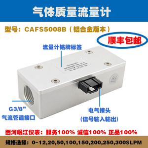 现货包邮/铝合金气体质量流量计CAFS5008B流量传感器气体测量工业