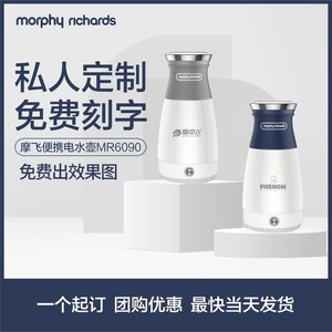 MORPHY RICHARDS/摩飞电器 MR6090摩飞便携式烧水壶电热水壶定制