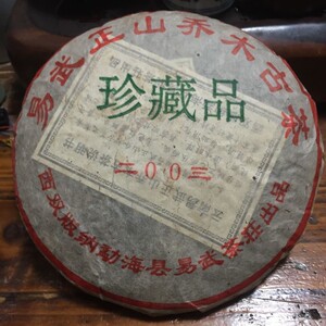 2003年云南勐海普洱茶易武茶庄正山乔木野生古茶珍藏品老生茶400g