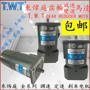 台湾东炜庭TWT调速电机5IK60/5RK90/120RGU-CF/RGN-YF/GU-CM马达