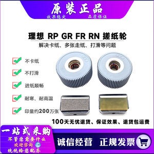 适用 原装 理想 RN RP GR FR RA RC CR TR 搓纸轮 分页器 速印机