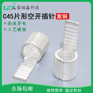 C45片形空气开关冷压接线端子插针插片断路器紫铜焊口连接器护套.