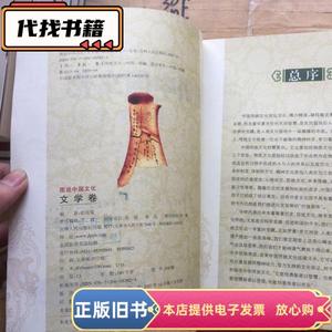 图说中国文化文学卷  赵国玺编著 2009