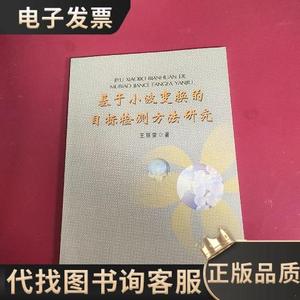 基于小波变换的目标检测方法研究 /王丽荣 吉林人民出版社