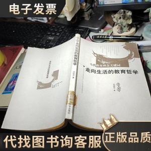 走向生活的教育哲学 作者: 刘铁芳 出版社: 湖南师范大学出版社
