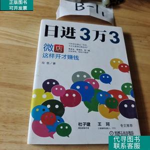 日进3万3：微店这样开才赚钱,机械工业出版社 /哈爸 机械工业出