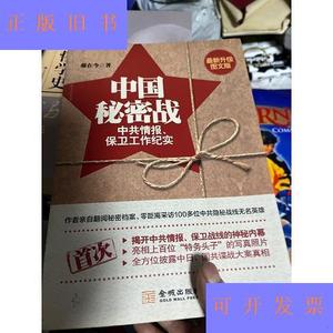 中国秘密战：中共情报保卫工作纪实郝在今金城出版社