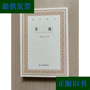 艺文丛刊：茶经近浙江人民美术出版社浙江人民美术出版社