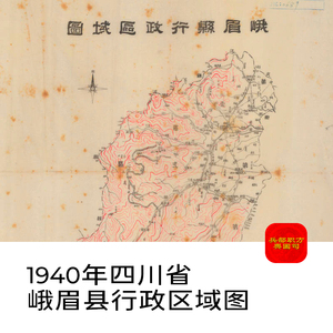 【舆图】1940年四川省峨眉县行政区域图乐山市老地图电子高清图片