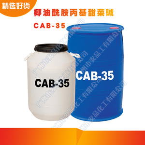 供应CAB-35 椰油酰胺丙基甜菜碱 两性表活 CAB35  增稠起泡