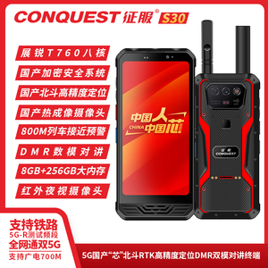 CONQUEST征服 S30智能三防5G全网通手机单北斗独立定位纯国产芯片