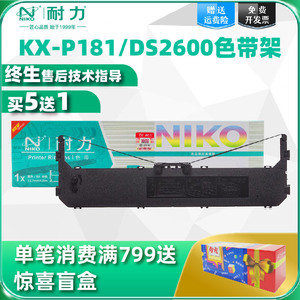 【耐力】KX-P181色带适用松下Panasonic KX-P1131 KX-P1801 P1668/3200/1131/KX-P1131+针式打印机色带架带芯