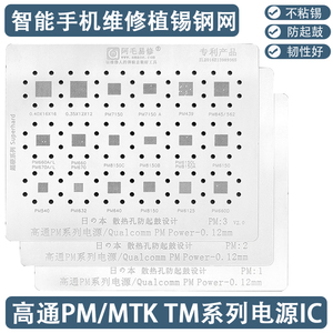智能手机维修植锡网华为oppo高通PM钢网MTK/TM新系列电源IC值锡板