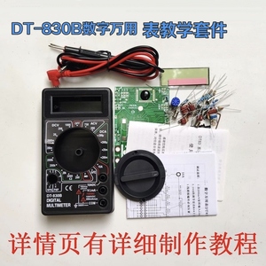 DT-830B数字万用表教学专用套件电子爱好DIY元器件实训焊接制作