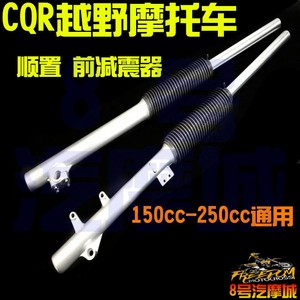 CQR越野摩托车前减震器顺置前叉避震器150-250R1R2R4R5迈亚斯通用