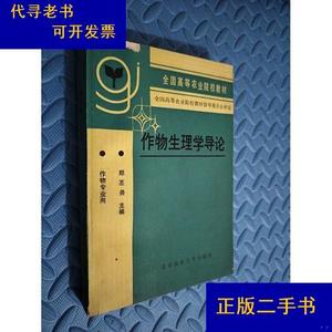 作物生理学导论郑丕尧北京农业大学出版社