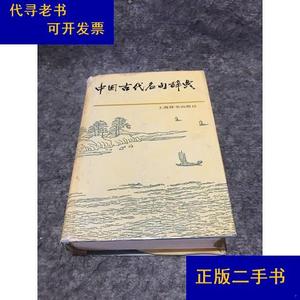 中国古代名句辞典   精李行杰上海辞书出版社