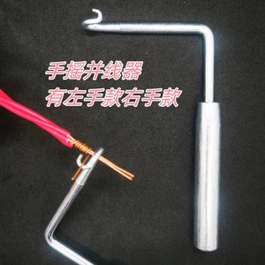 手摇并线器通用接线并线神器接电线端子全自动绕线头手动电工工具