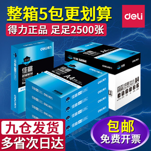 得力a4打印纸A4纸佳宣复印纸双面加厚80g单包500张办公用纸学生用白纸草稿纸70g纯木浆打印机纸整箱/批发包邮