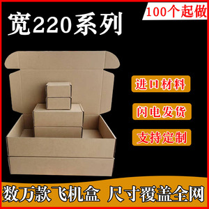 深圳特硬飞机盒工厂纸箱子打包装盒定制小纸盒230*220*40 40*22*9