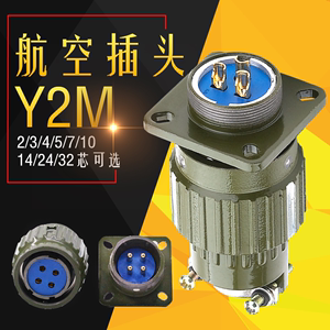 航空插头插座Y2M-2芯/3/4/5TK/ZJ/TJ/ZK电缆头公母圆形连接器