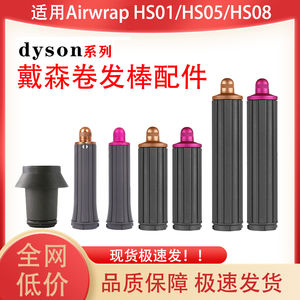 适用Dyson戴森电吹风机卷发棒HS08 HS01 HS05直发器卷发神器滚筒