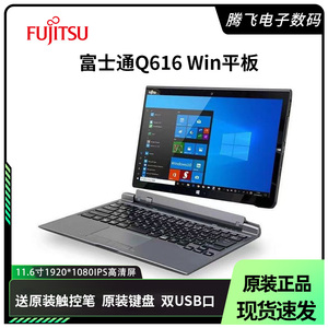 富士通Q616/11.6寸windows10二合一平板电脑炒股办公触摸屏笔记本