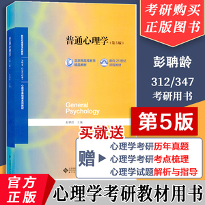 普通心理学第五版第5版 彭聃龄主编心理学专业基础课系列心理学教材考研用书347/312心理学考研教材 心理学考研用书9787303236879