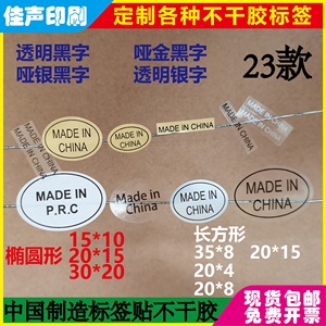 中国制造标签贴纸英文MADE IN CHINA不干胶哑金透明银色铜版贴纸