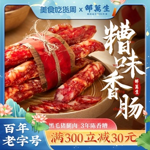 上海特产老字号邵万生糟味香肠本帮风味腊肠南北干货肉制品358g*2