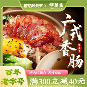上海特产老字号邵万生广式香肠500g腊肠腊味南北干货肉制品