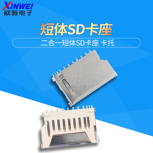 SD卡座 11Pin短体3.2H贴片SMT二合一卡槽铜壳黑胶SD Memory Card