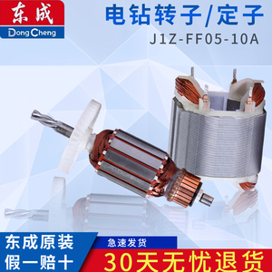 东成手电钻原装配件转子定子J1Z-FF05-10A手枪钻零件东城正品