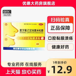 康华 复方氯已定地塞米松膜10片 贴膜药 口腔溃疡 口腔粘膜溃疡yp