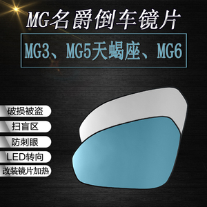 名爵MG3MG5天蝎座MG6防眩目后视镜片大视野蓝光倒车镜片加热改装