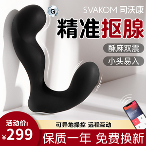 svakom前列腺后庭按摩器男用品肛门性自慰器情趣肛塞震动高潮神器