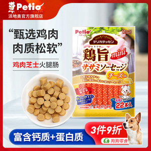 Petio派地奥狗零食鸡肉芝士火腿肠泰迪金毛训练奖励香肠宠物零食