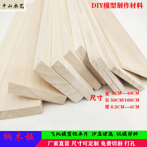 桐木板实木轻木片薄板家俱隔板diy飞机木模型制作材料规格定制