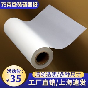 促销天然描图纸A0A2A3A4硫酸纸A1*620-70米卷筒装透明拷贝纸73g