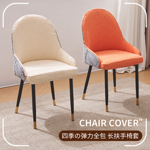 长扶手椅子套罩拼色简约弧形椅套半圆凳子套罩提花全包弹力通用型