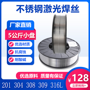 不锈钢激光焊丝304 308 309 316 5KG 15公斤手持激光焊机小盘焊丝